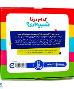 فلش کارت " کدام دو تا شبیه اند ؟ ۲۴ کارت آموزش شباهت و تفاوت | نردبان