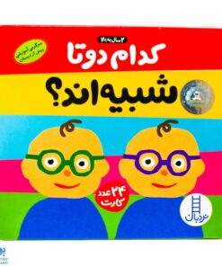 فلش کارت " کدام دو تا شبیه اند ؟ ۲۴ کارت آموزش شباهت و تفاوت | نردبان