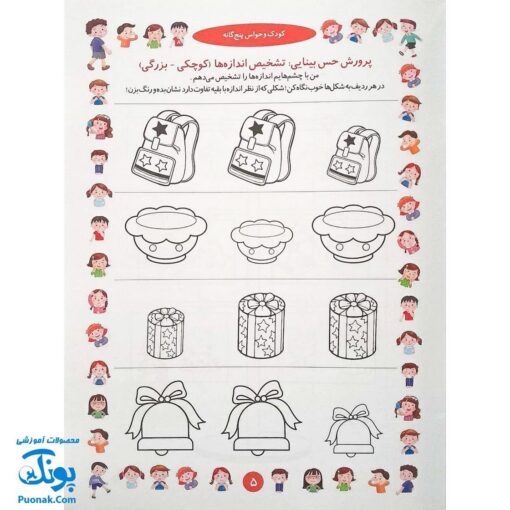 کتاب آموزشی کودک و حواس پنج‌گانه (مجموعه کتابهای آموزش غیر مستقیم برای کودکان پیش از دبستان)