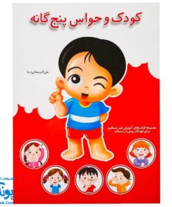 کتاب آموزشی کودک و حواس پنج‌گانه (مجموعه کتابهای آموزش غیر مستقیم برای کودکان پیش از دبستان)