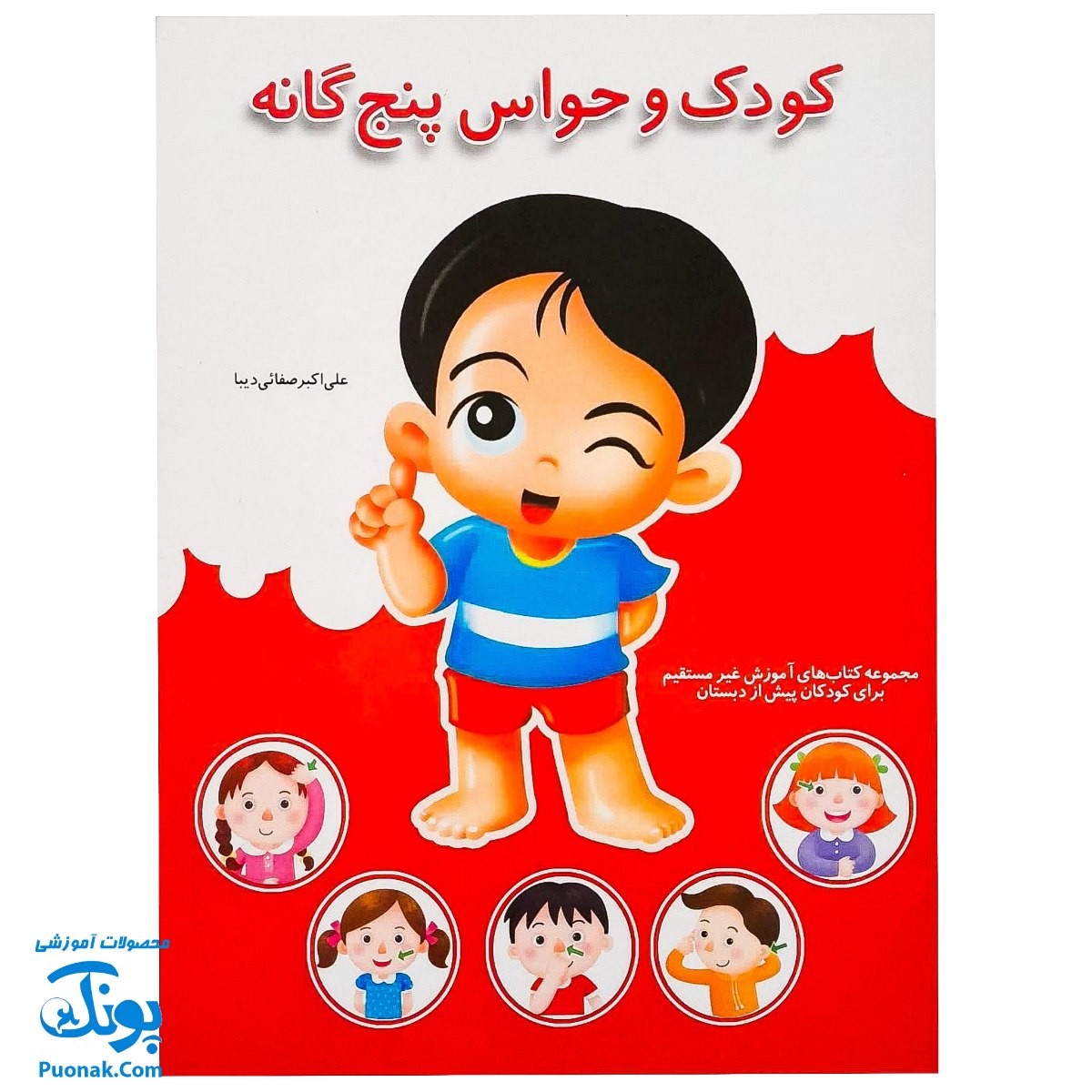کتاب آموزشی کودک و حواس پنج‌گانه (مجموعه کتابهای آموزش غیر مستقیم برای کودکان پیش از دبستان)