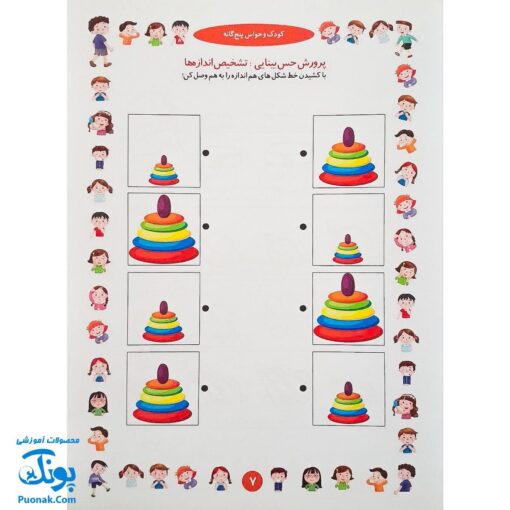 کتاب آموزشی کودک و حواس پنج‌گانه (مجموعه کتابهای آموزش غیر مستقیم برای کودکان پیش از دبستان)