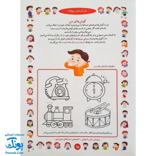 کتاب آموزشی کودک و حواس پنج‌گانه (مجموعه کتابهای آموزش غیر مستقیم برای کودکان پیش از دبستان)