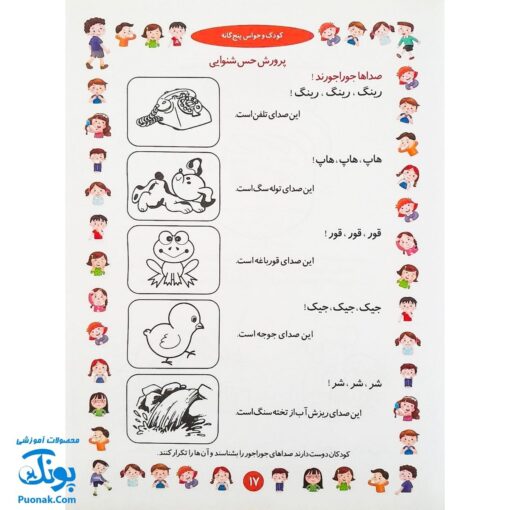 کتاب آموزشی کودک و حواس پنج‌گانه (مجموعه کتابهای آموزش غیر مستقیم برای کودکان پیش از دبستان)