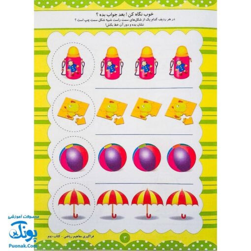 کتاب آموزشی فراگیری مفاهیم ریاضی کتاب دوم (مجموعه کتابهای آموزش غیر مستقیم برای کودکان پیش از دبستان)