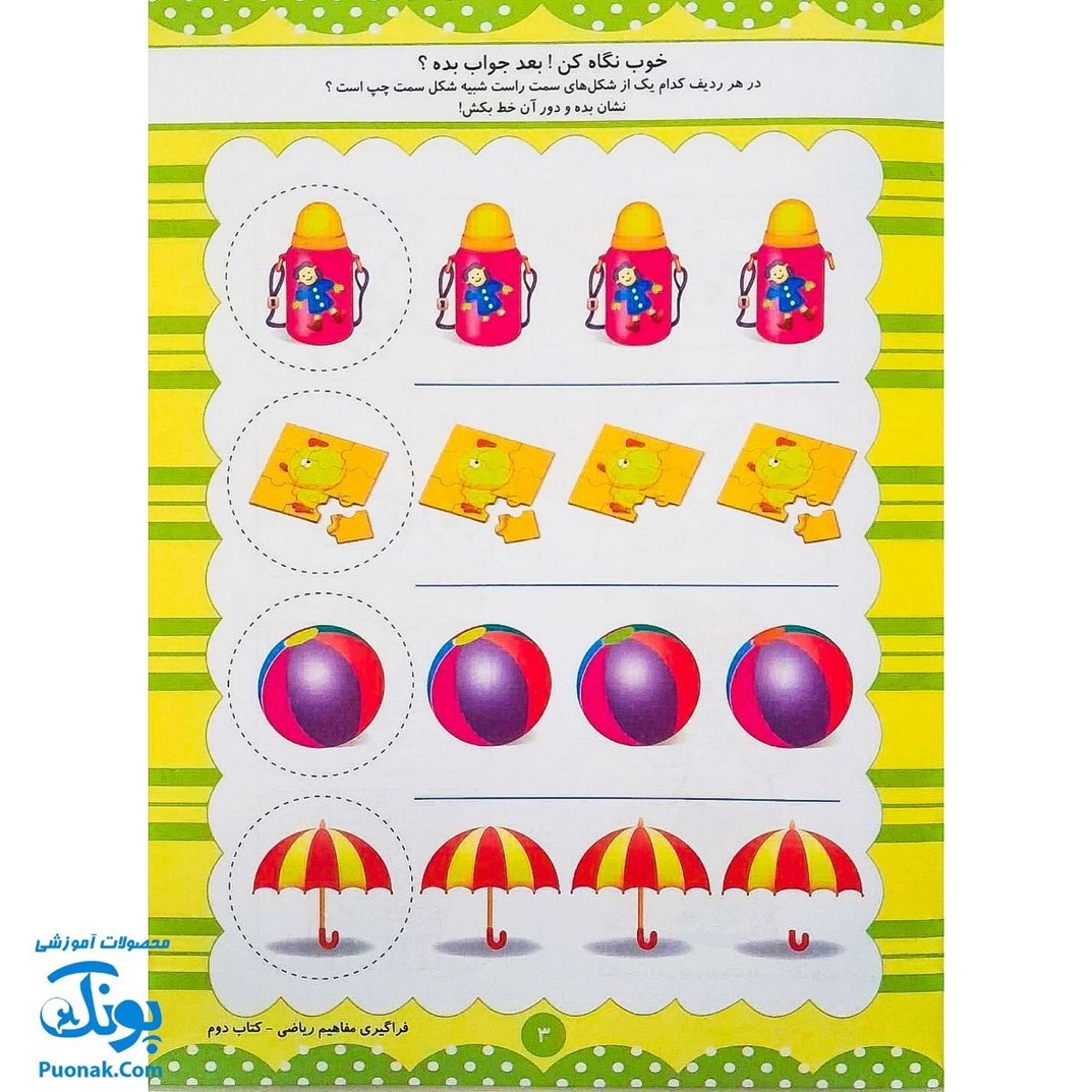 کتاب آموزشی فراگیری مفاهیم ریاضی کتاب دوم (مجموعه کتابهای آموزش غیر مستقیم برای کودکان پیش از دبستان)