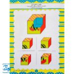 کتاب آموزشی فراگیری مفاهیم ریاضی کتاب دوم (مجموعه کتابهای آموزش غیر مستقیم برای کودکان پیش از دبستان)