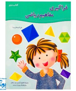 کتاب آموزشی فراگیری مفاهیم ریاضی کتاب دوم (مجموعه کتابهای آموزش غیر مستقیم برای کودکان پیش از دبستان)