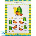 کتاب آموزشی فراگیری مفاهیم ریاضی کتاب دوم (مجموعه کتابهای آموزش غیر مستقیم برای کودکان پیش از دبستان)