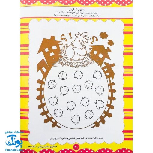 کتاب آموزشی فراگیری مفاهیم ریاضی کتاب دوم (مجموعه کتابهای آموزش غیر مستقیم برای کودکان پیش از دبستان)