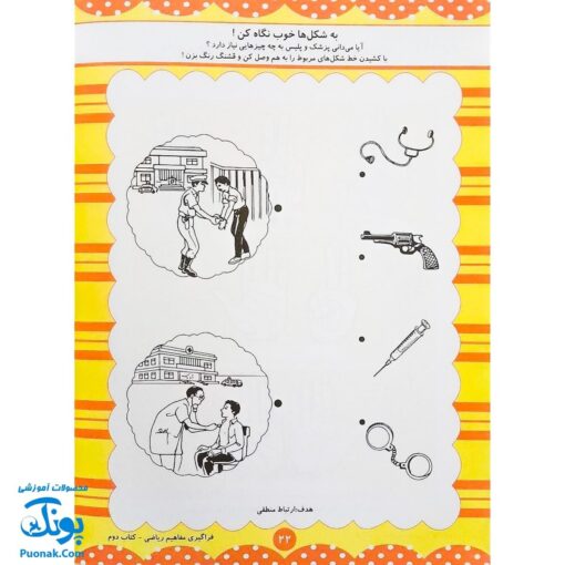 کتاب آموزشی فراگیری مفاهیم ریاضی کتاب دوم (مجموعه کتابهای آموزش غیر مستقیم برای کودکان پیش از دبستان)
