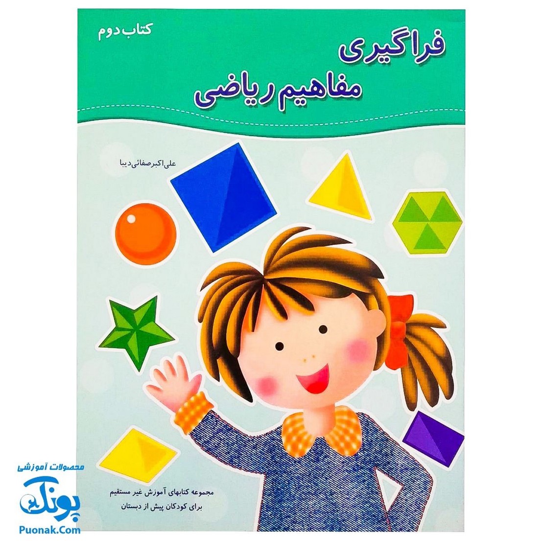 کتاب آموزشی فراگیری مفاهیم ریاضی کتاب دوم (مجموعه کتابهای آموزش غیر مستقیم برای کودکان پیش از دبستان)