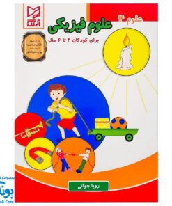 کتاب آموزشی علوم ۴ "علوم فیزیکی" آبرنگ (برای کودکان ۴ تا ۶ سال)
