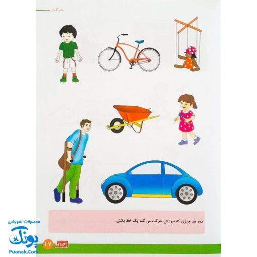 کتاب آموزشی علوم ۴ "علوم فیزیکی" آبرنگ (برای کودکان ۴ تا ۶ سال)
