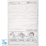 کتاب دوست دارم باسواد شوم ۱ (مجموعه تمرین و تکرار برای یادگیری بهتر ویژه‌ی پایه اول دبستان)