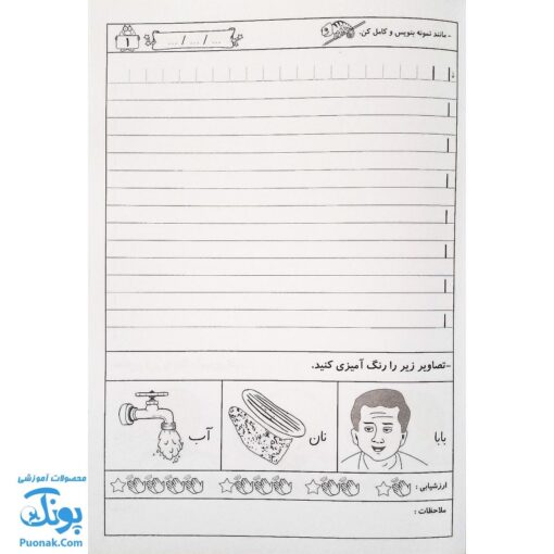 کتاب دوست دارم باسواد شوم ۱ (مجموعه تمرین و تکرار برای یادگیری بهتر ویژه‌ی پایه اول دبستان)