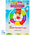 کتاب دوست دارم باسواد شوم ۱ (مجموعه تمرین و تکرار برای یادگیری بهتر ویژه‌ی پایه اول دبستان)