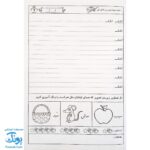 کتاب دوست دارم باسواد شوم ۱ (مجموعه تمرین و تکرار برای یادگیری بهتر ویژه‌ی پایه اول دبستان)