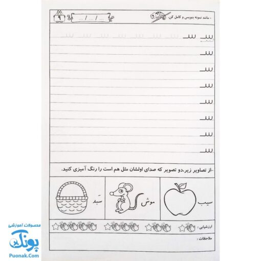 کتاب دوست دارم باسواد شوم ۱ (مجموعه تمرین و تکرار برای یادگیری بهتر ویژه‌ی پایه اول دبستان)