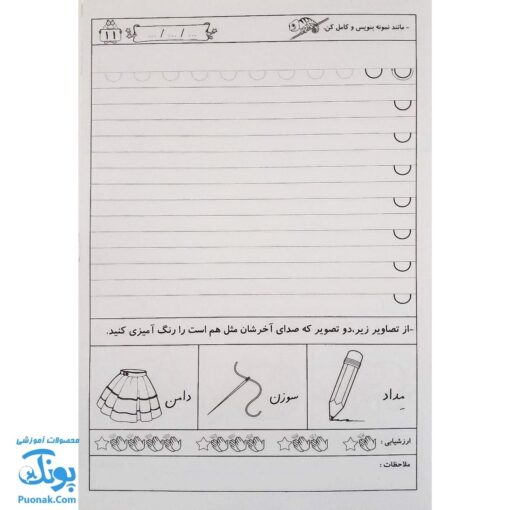 کتاب دوست دارم باسواد شوم ۱ (مجموعه تمرین و تکرار برای یادگیری بهتر ویژه‌ی پایه اول دبستان)