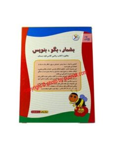 بازی کتابی بشمار، بگو، بنویس کلاس اول ابتدایی