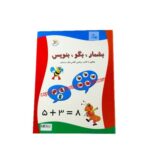 بشمار، بگو، بنویس کلاس اول ابتدایی