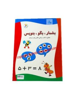 بازی کتابی بشمار، بگو، بنویس کلاس اول ابتدایی