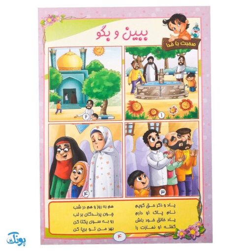 کتاب آموزشی آیه‌های مهربانی ۴ (درسنامه حفظ موضوعی قرآن کریم) محصولات آموزشی پونک