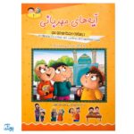 کتاب آیه‌های مهربانی ۴ (درسنامه حفظ موضوعی قرآن کریم)