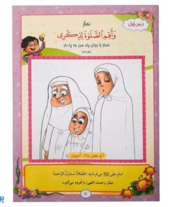 کتاب آموزشی آیه‌های مهربانی ۴ (درسنامه حفظ موضوعی قرآن کریم) محصولات آموزشی پونک