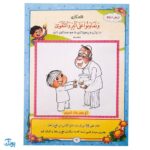 کتاب آیه‌های مهربانی ۴ (درسنامه حفظ موضوعی قرآن کریم)