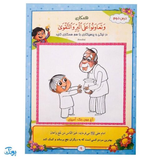 کتاب آموزشی آیه‌های مهربانی ۴ (درسنامه حفظ موضوعی قرآن کریم) محصولات آموزشی پونک