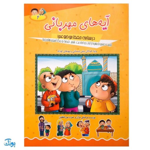 کتاب آموزشی آیه‌های مهربانی ۴ (درسنامه حفظ موضوعی قرآن کریم) محصولات آموزشی پونک