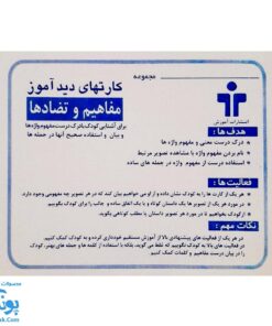 فلش کارت های دیدآموز "مفاهیم و تضادها"