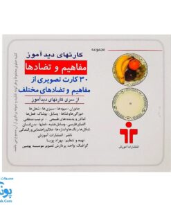 فلش کارت های دیدآموز "مفاهیم و تضادها"