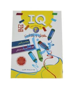 کتاب آموزشی هوش و خلاقیت ۴ (IQ معما و سرگرمی، مهد کودک و پیش از دبستانی)