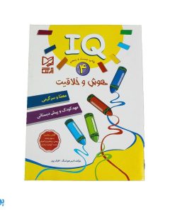 کتاب آموزشی هوش و خلاقیت ۴ (IQ معما و سرگرمی، مهد کودک و پیش از دبستانی)