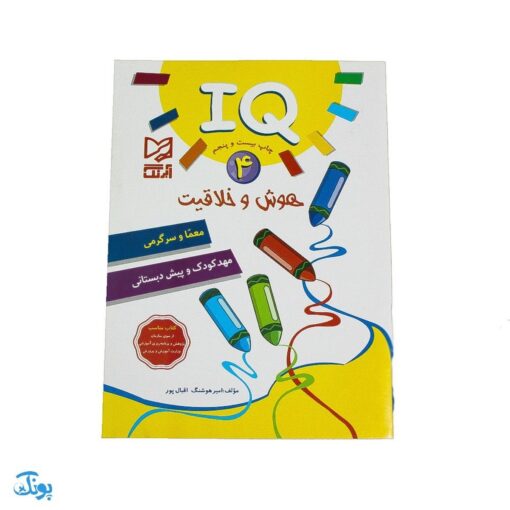 کتاب آموزشی هوش و خلاقیت ۴ (IQ معما و سرگرمی، مهد کودک و پیش از دبستانی)