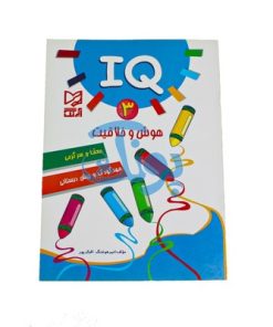 کتاب آموزشی هوش و خلاقیت 3 (IQ معما و سرگرمی، مهد کودک و پیش از دبستانی)