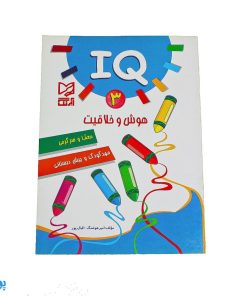 کتاب آموزشی هوش و خلاقیت ۳ (IQ معما و سرگرمی، مهد کودک و پیش از دبستانی)