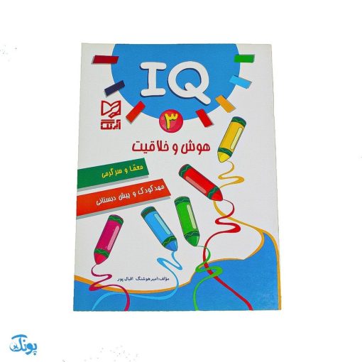 کتاب آموزشی هوش و خلاقیت ۳ (IQ معما و سرگرمی، مهد کودک و پیش از دبستانی)
