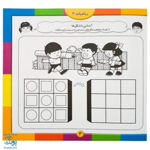 کتاب آموزشی ریاضیات ۲ مجموعه کتابهای آموزش غیر مستقیم برای کودکان پیش از دبستان
