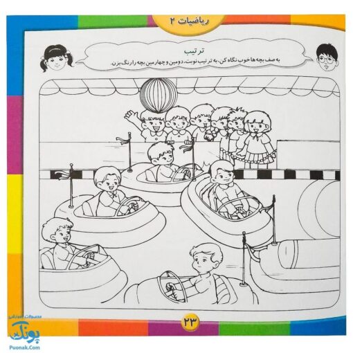 کتاب آموزشی ریاضیات ۲ مجموعه کتابهای آموزش غیر مستقیم برای کودکان پیش از دبستان