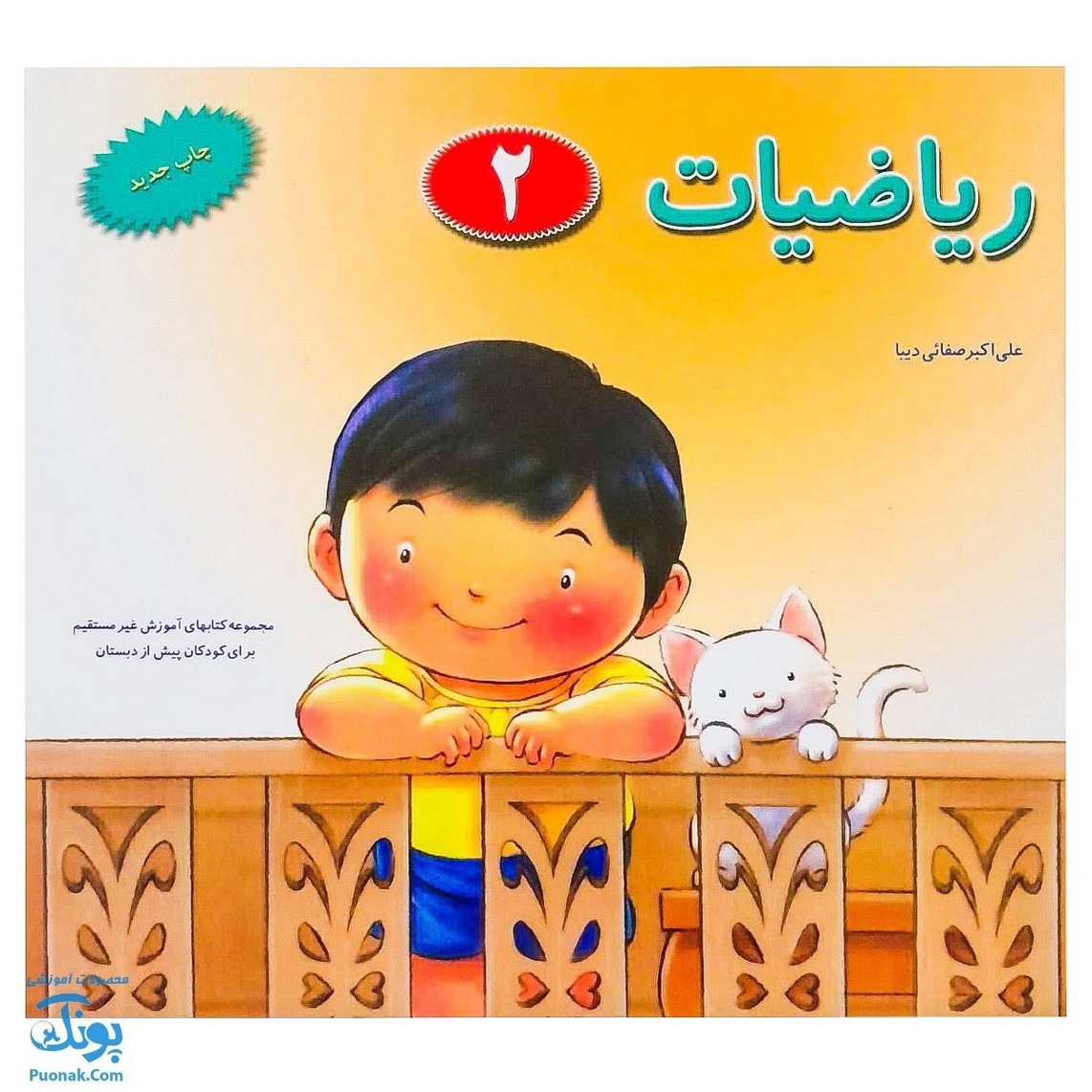 کتاب آموزشی ریاضیات ۲ مجموعه کتابهای آموزش غیر مستقیم برای کودکان پیش از دبستان