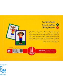 بازی کارتی بشین! پاشو! بپر ! (۲ دسته کارت بازی مهارت حرکتی) | نردبان