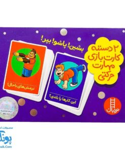 بازی کارتی بشین! پاشو! بپر ! (۲ دسته کارت بازی مهارت حرکتی) | نردبان