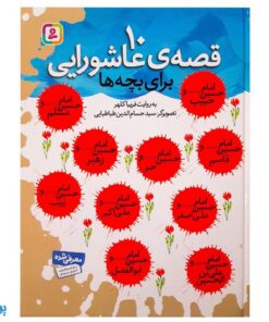 کتاب ۱۰ قصه عاشورایی برای بچه ها (مجموعه ۱۰ جلدی رحلی سلفون)