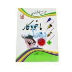 کتاب آموزشی آموزش خوشنویسی با خودکار