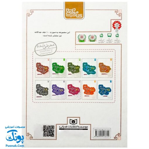 کتاب ۶۴۶ پرسش و پاسخ دینی با نسل نو (مجموعه ۱۰ جلدی قابدار اثر غلامرضا حیدری ابهری)