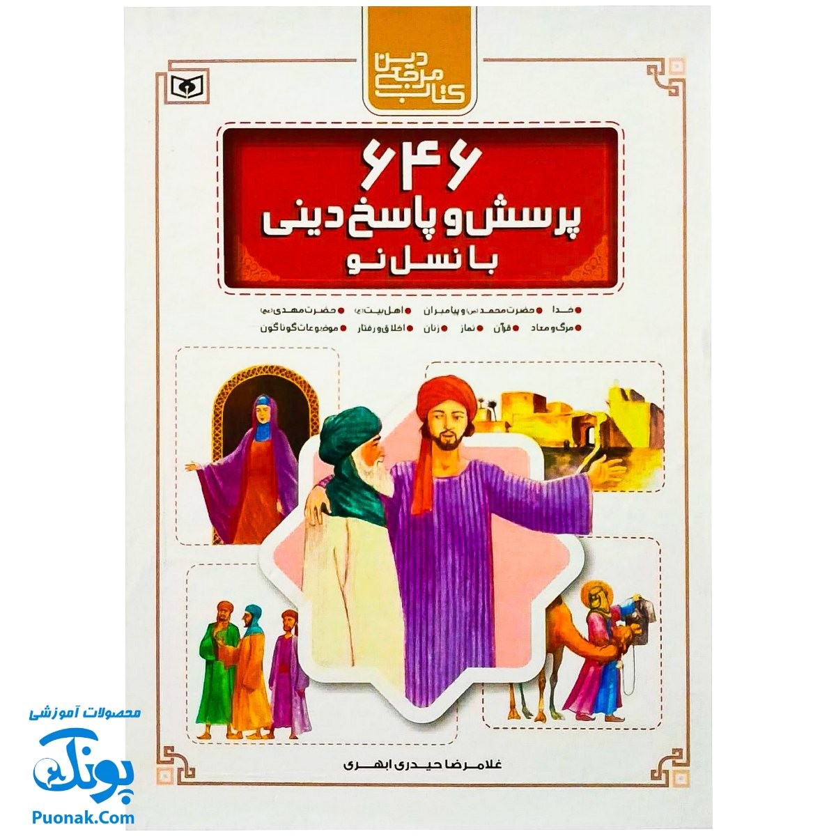 مجموعه کتاب ۶۴۶ پرسش و پاسخ دینی با نسل نو (مجموعه ۱۰ جلدی قابدار اثر غلامرضا حیدری ابهری)